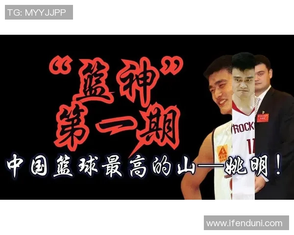 姚明圈内帝王的传奇之路与中国篮球的崛起之势